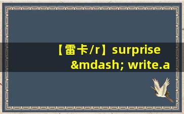 【雷卡/r】surprise — write.as